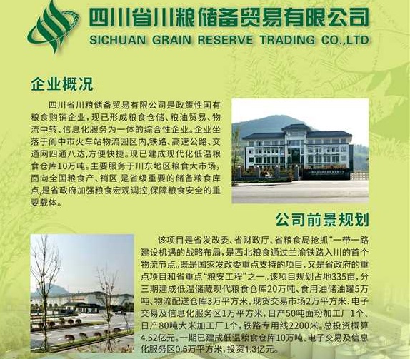 四川省川粮储备贸易有限公司