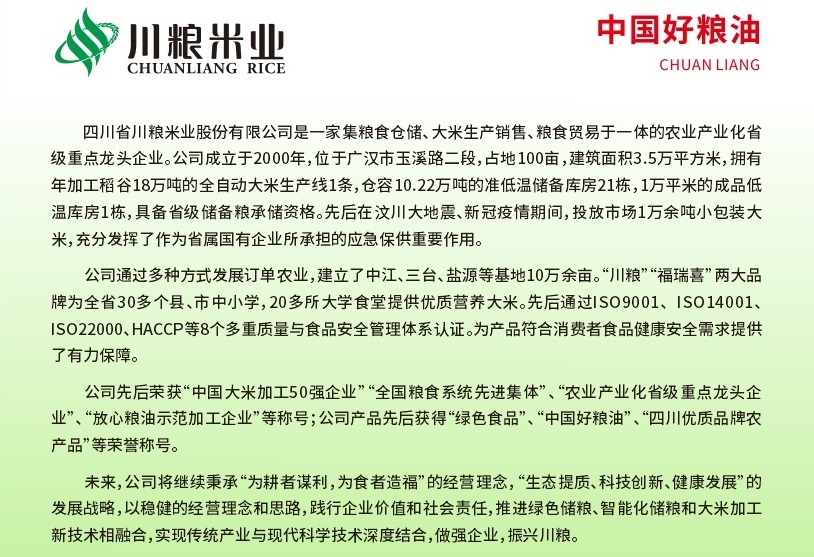 四川省川粮米业股份有限公司